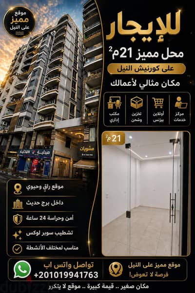 محل إداري تجاري للإيجار على كورنيش النيل بالمعادي – 21م