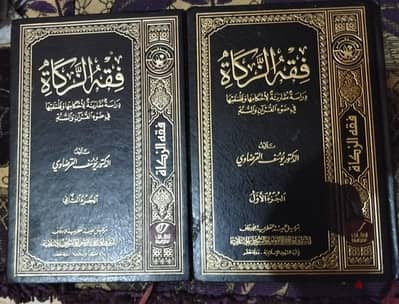 كتاب فقه الزكاة للدكتور يوسف القرضاوي