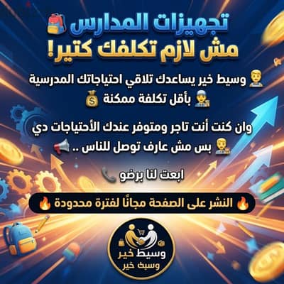 بمناسبة دخول المدارس فرصة ذهبية لمن يهمه الأمر