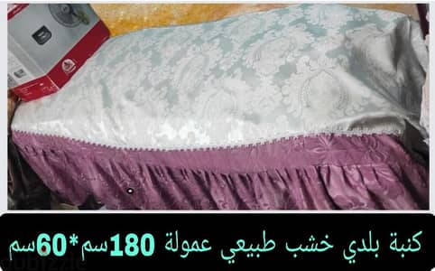 كنبة بلدي عمولة بدون سحارة 180سم*60سم متينة وبحالة جيدة تحتاج دهان فقط