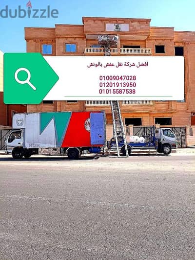 شركة نقل عفش في زهراء المعادي،ونش رفع عفش