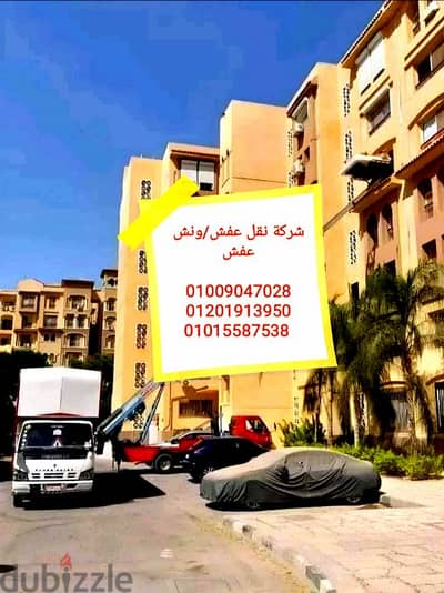 نقل عفش في اكتوبر وزايد وحدايق اكتوبر اكتوبر