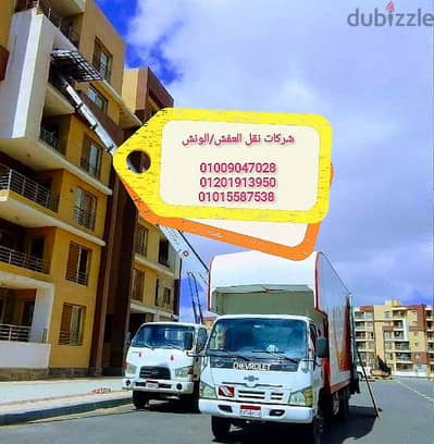 نقل عفش في زهراء المعادي ، ونش رفع عفش بالقاهرة