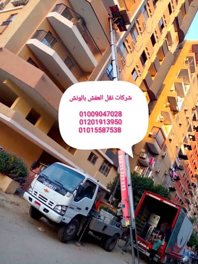 شركة نقل عفش في الشيخ زايد،ونش رفع العفش،خصومات