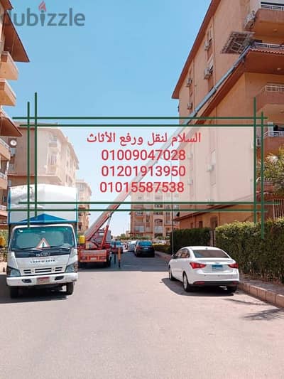 شركة نقل عفش بمدينة العبور والمستقبل،ونش عفش