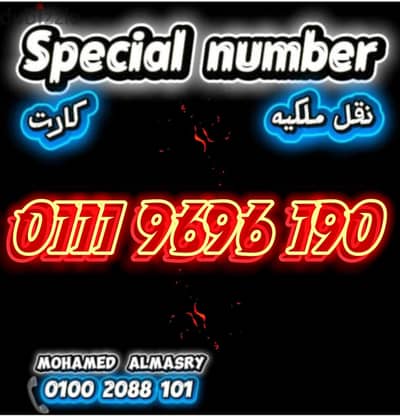 رقم اتصالات كارت تميز vip بأقل سعر للتواصل كلمني٠١٠٠٢٠٨٨١٠١