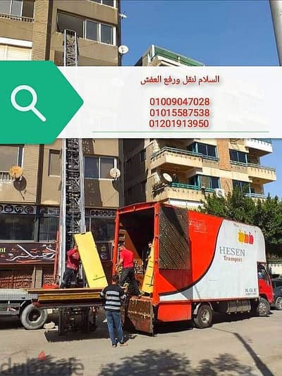 نقل العفش حدائق اكتوبر، باقل الاسعار، جميع الأماكن