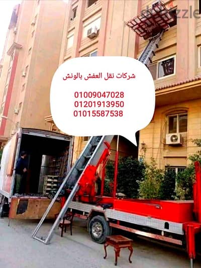 نقل عفش بمدينة العبور والمستقبل، ونش عفش