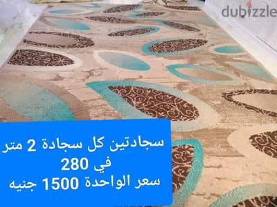 سجاجيد كأنهم جداد ، البيع بسبب تغيير الديكور