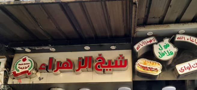 معدات المطعم كلها مطعم فول وفلافل