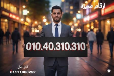 رقم مميز فودافون كارت شحن للتواصل 01111808252