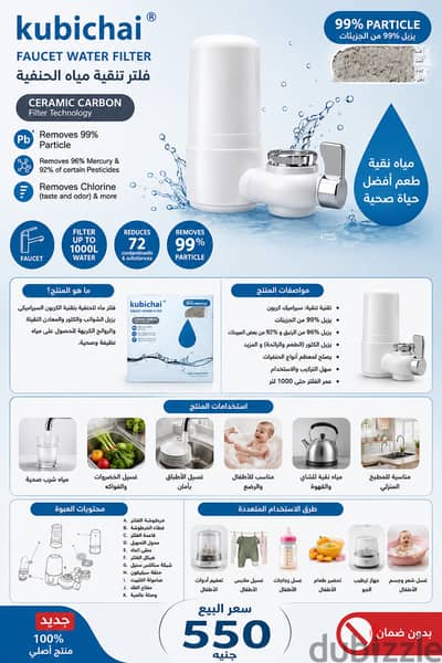 كوبيتشاي فلتر مياه حنفية Kubichai – جديد 100% 