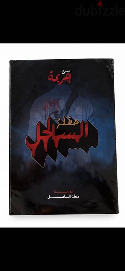 لعبة جريمة وتحقيق [حفلة الساحل] - بحالة ممتازة
