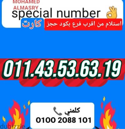 رقم اتصالات كارت مميز جدا بأقل سعر للتواصل كلمني٠١٠٠٢٠٨٨١٠١