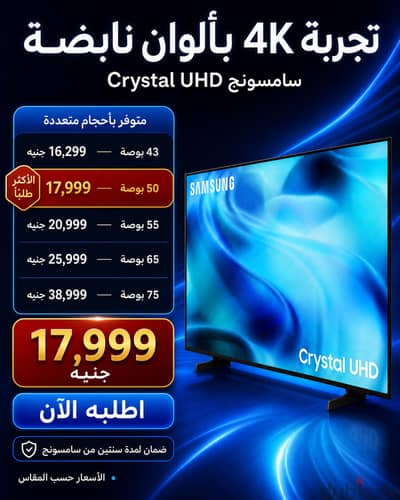 استمتع بتجربة مشاهدة مميزة مع سامسونج Crystal UHD