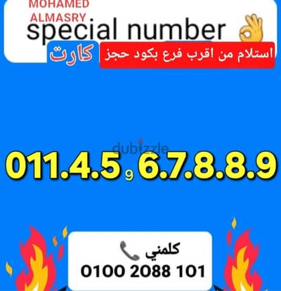 رقم اتصالات كارت مميز جدا بسعر مناسب كلمني٠١٠٠٢٠٨٨١٠١