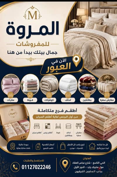 المروة للمفروشات