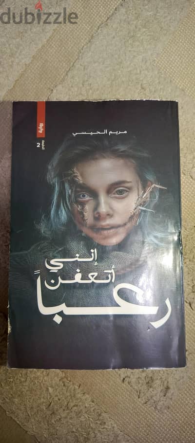 روايه اني اتعفن رعبا