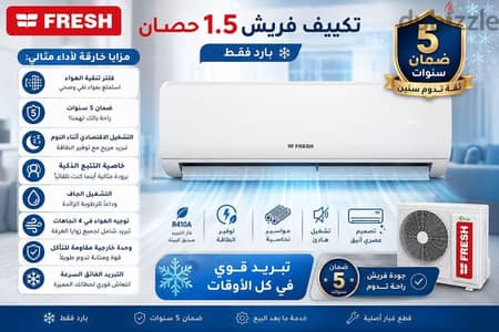 عرض 48ساعه تكييق فريش 1.5حصان بارد الاختيار الامثا لصيف مريح وهواء نقي