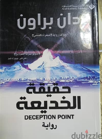 عنوانه حقيقه الخديعه للكاتب دان براون