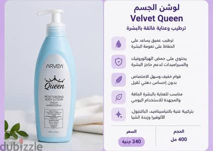 لوشن الجسم Velvet Queen – ترطيب وعناية فائقة بالبشرة