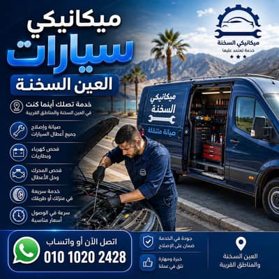 ميكانيكى سيارات العين السخنة