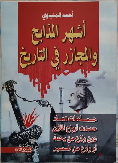 كتاب : أشهر المذابح و المجازر في التاريخ