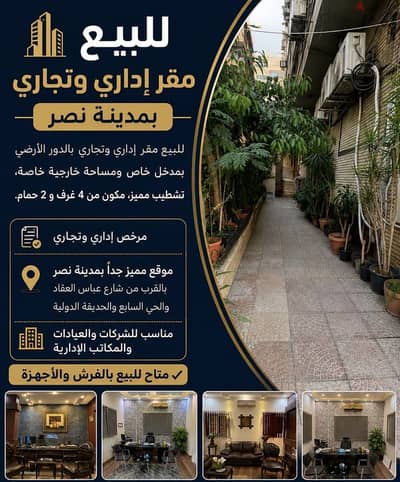 مقر اداري و مكتب مفروش و مجهز سوبر لوكس البيع الفوري و سعر مميز