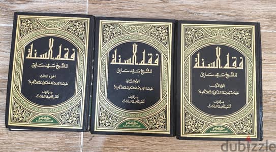 سلسلة فقه السنة . للشيخ سيد سابق. . نسخة جديدة تماما