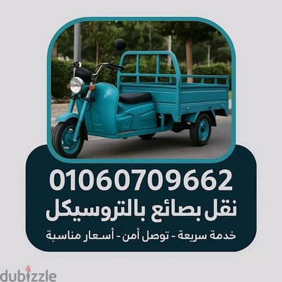 تروسيكل لنقل البضائع والشحن الخفيف وخدمات النقل داخل القاهره