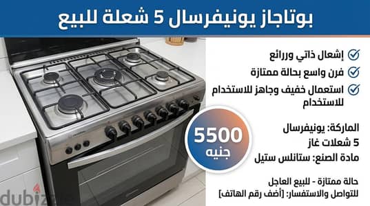 بوتجاز ٥ شعله حاله ممتازه يونيفرسال يعمل بكفائه