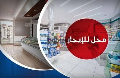Shop for rent in Zizinia on Abu Qir Street directly next to the Yahya Mosque, shop area 250m², 2 entrances, very distinctive advertising front, suitable for major and well-known brands and private and government companies of all types.
