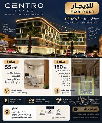For rent, a 55m clinic inside the Zayed Centre mall, Centro Zayed, in front of the Greens compound in Sheikh Zayed.
