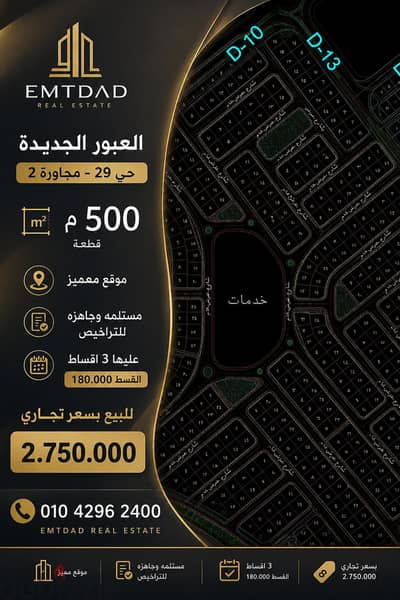 للبيع قطعه 500 م العبور الجديده جاهز للتراخيص والمباني