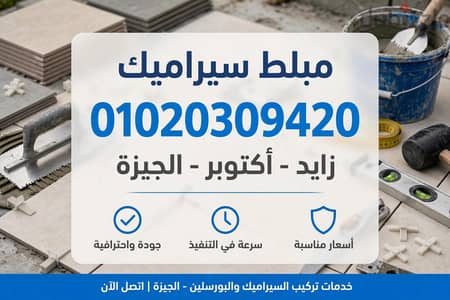 فنى تركيب سيراميك01020309420 وبورسلين