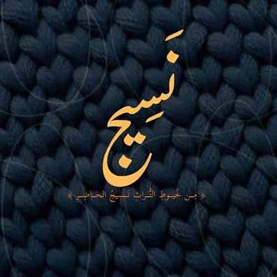 نسيج
