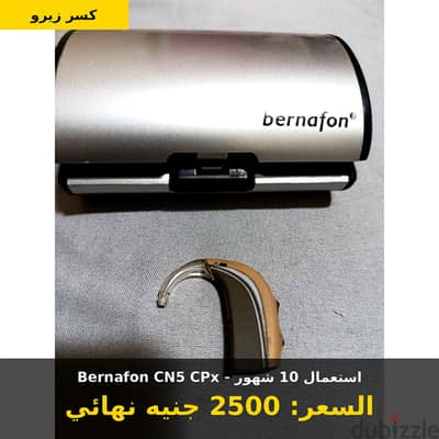 اكتب: Bernafon CN5 CPx سويسري كسر زيرو 10 شهور