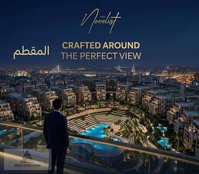 شقة 128م للبيع في The Novelist بالمقطم 3 غرف بمقدم 550 ألف وقسط شهري 36,720 جنيه تقسيط 10 سنين استلام 3 سنوات شامل جراج وClubhouse