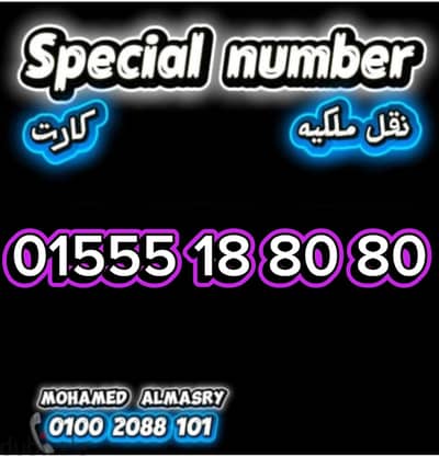 رقم وي كارت مميز بسعر مناسب للتواصل كلمني٠١٠٠٢٠٨٨١٠١