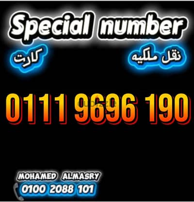 رقم اتصالات كارت vip بأقل سعر للتواصل كلمني٠١٠٠٢٠٨٨١٠١