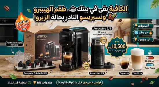 (Aeroccino) فوامة نسبريسو الأصلية + HIBREW