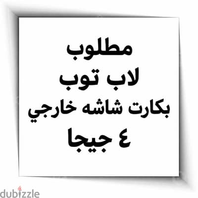 مطلوب لاب توب اي شركه بكارت شاشه خارجي ٤جيجا