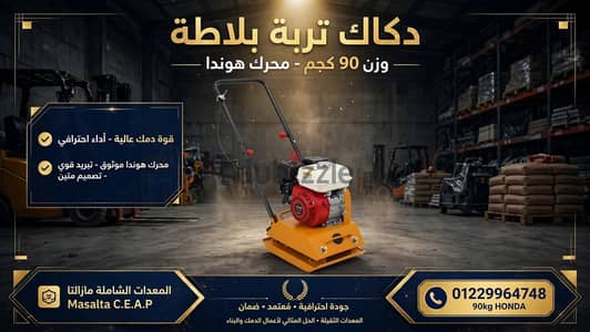 دكاك تربة بلاتة وزن 90 ك هوندا