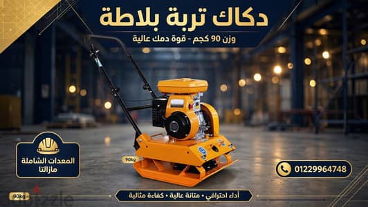 دكاك تربة بلاتة وزن 90 ك  روبن