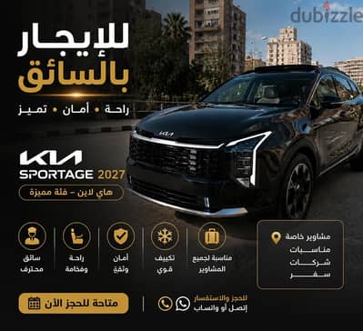 سبورتاج بالسائق