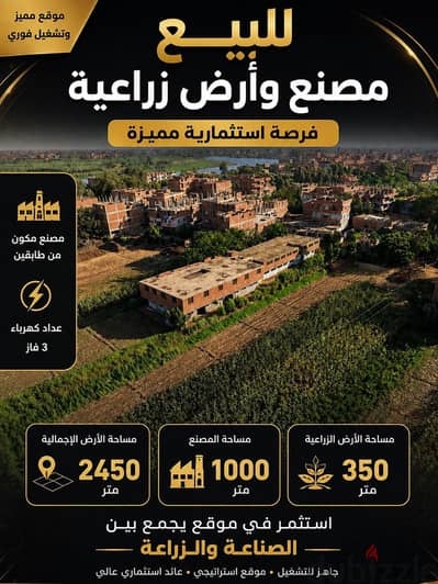 مصنع وارض زراعيه في المنوفيه  للبيع ١٤ قيراط