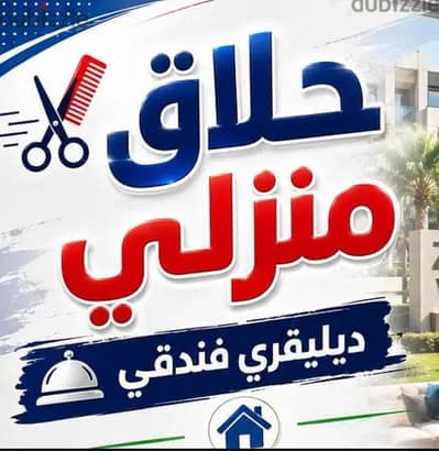 حلاق منطقة المنيل & حلاق منزلي ديليڤري فندقي ب المنيل & Delivery
