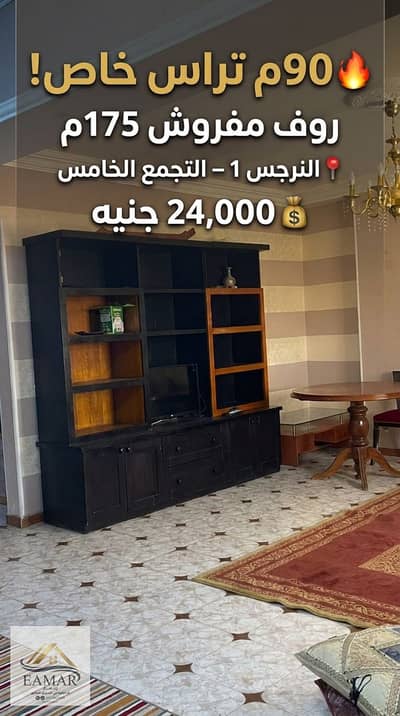 روف مفروش للإيجار في النرجس 1 – التجمع الخامس