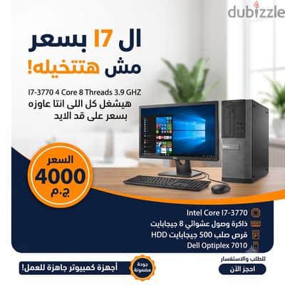 الاسعار دى مش موجوده فى الدنيا I7 Ram 8 HDD 500 هيدوس معاك اى شغل