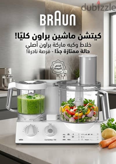 خلاط وكابه كاتشين ماشين براون حاله فوق الممتازه كالجديد وارد الخارج